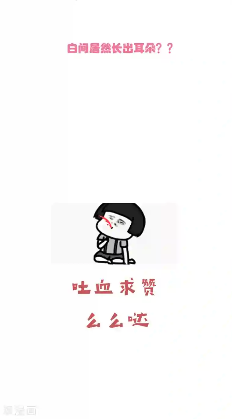 骗吻王子请自重第49话 我要上床睡