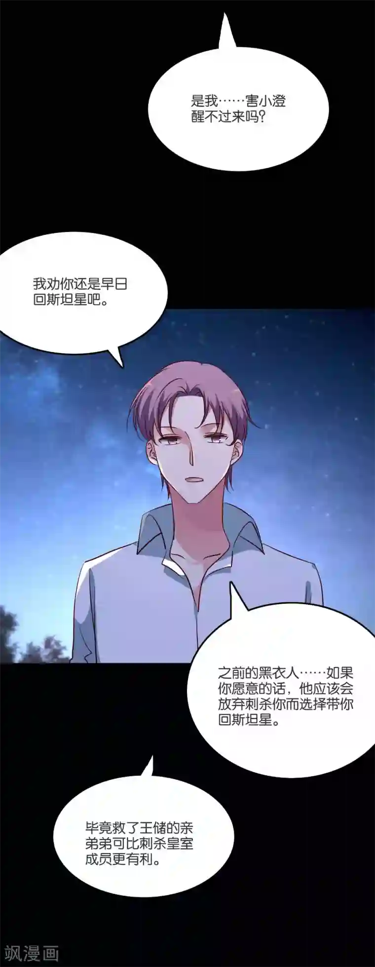 皇阿玛深入新荣第54话 未婚夫登场