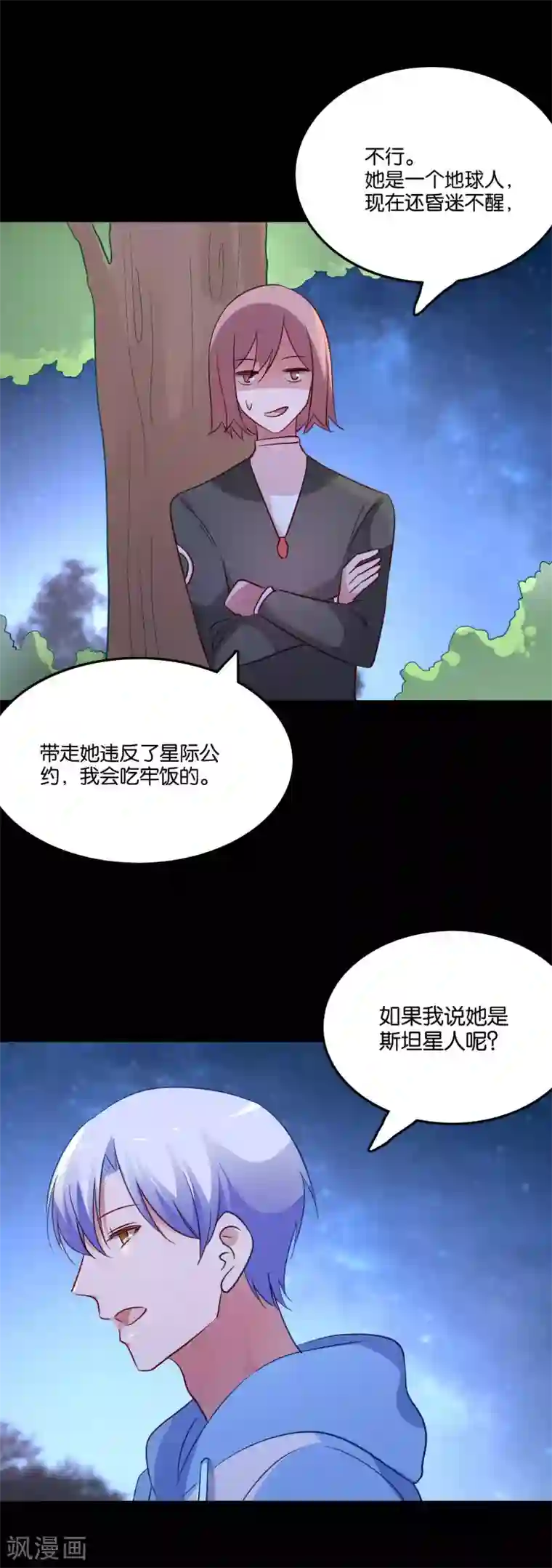 骗吻王子请自重第56话 我要带她离开地球