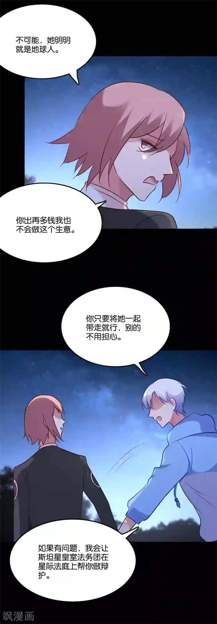 骗吻王子请自重第56话 我要带她离开地球