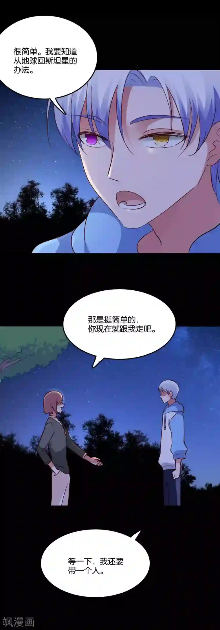 骗吻王子请自重第56话 我要带她离开地球