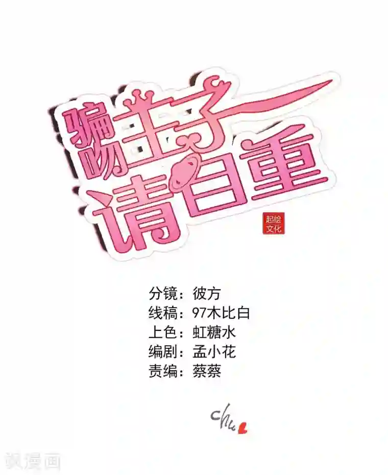 骗吻王子请自重第57话 我的身体你都看过