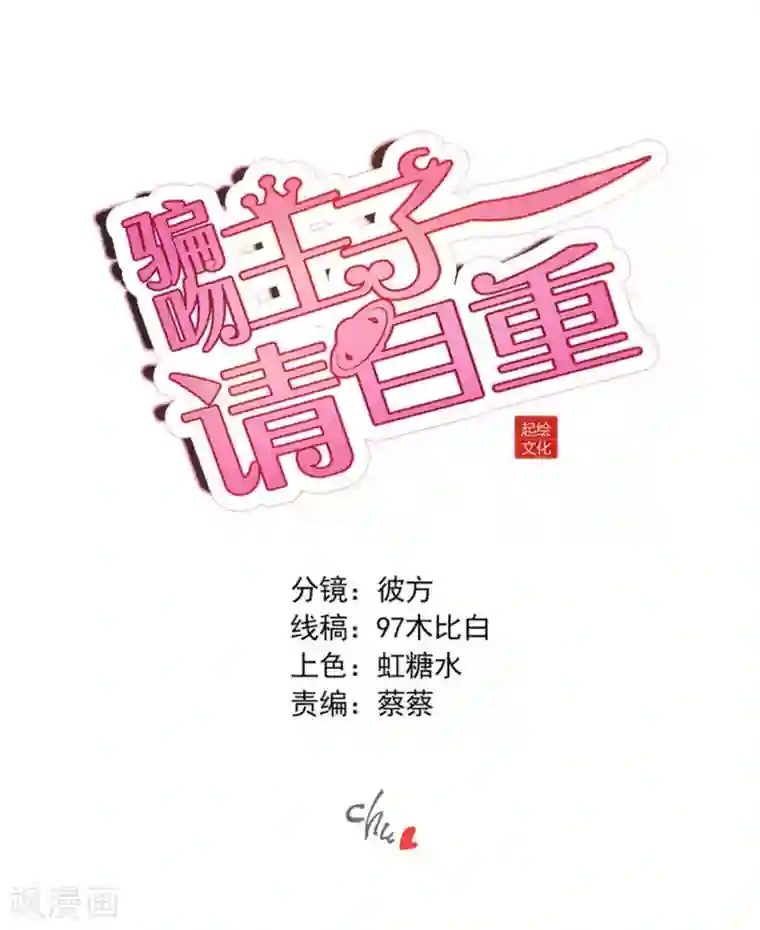 骗吻王子请自重第58话 鹿小澄是我的女人