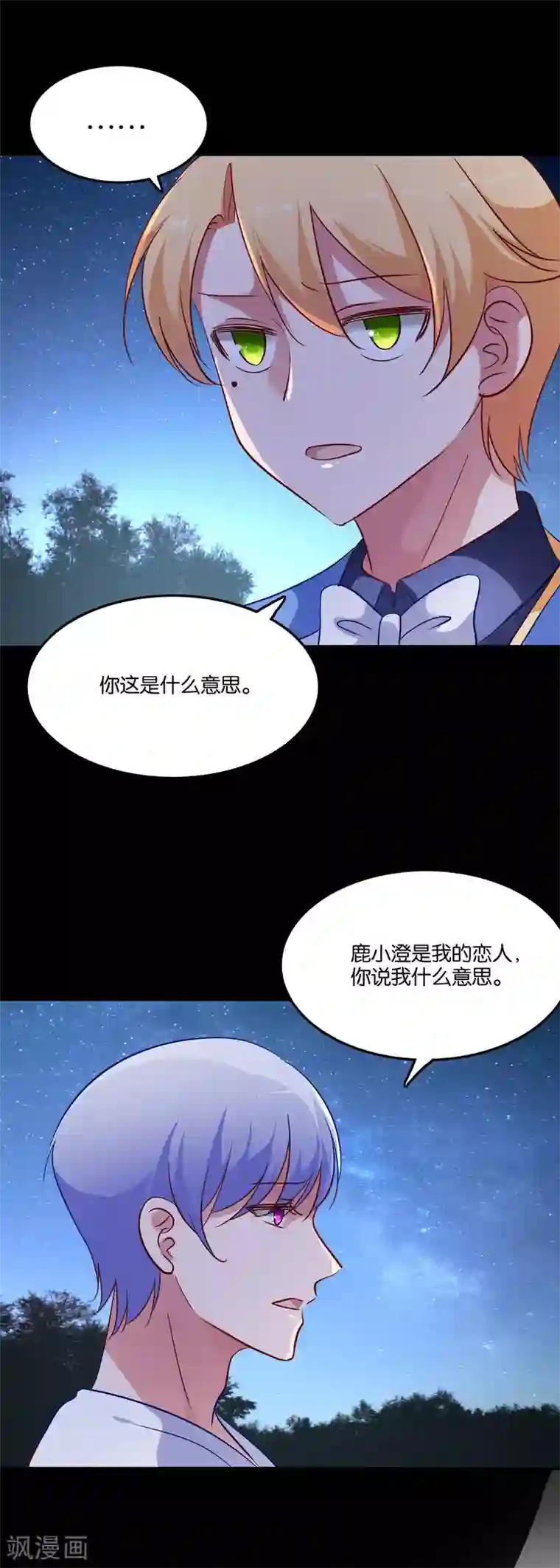 骗吻王子请自重第58话 鹿小澄是我的女人