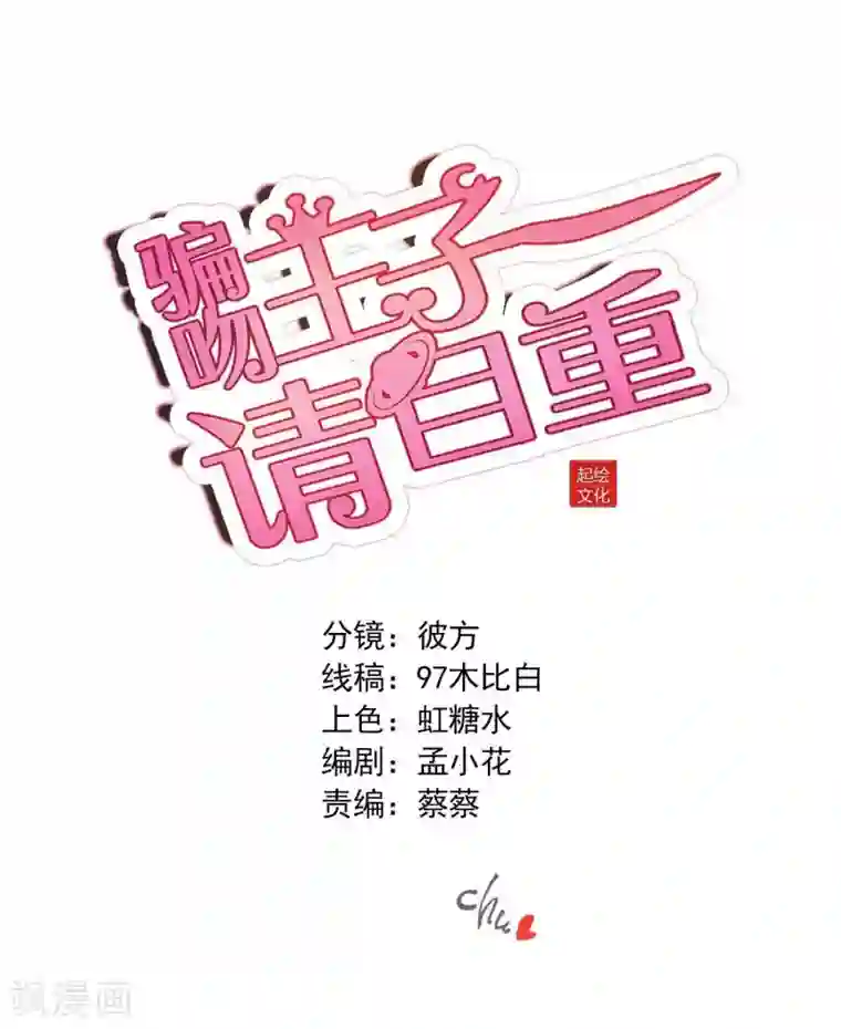 骗吻王子请自重第61话 错误撩妹最为致命