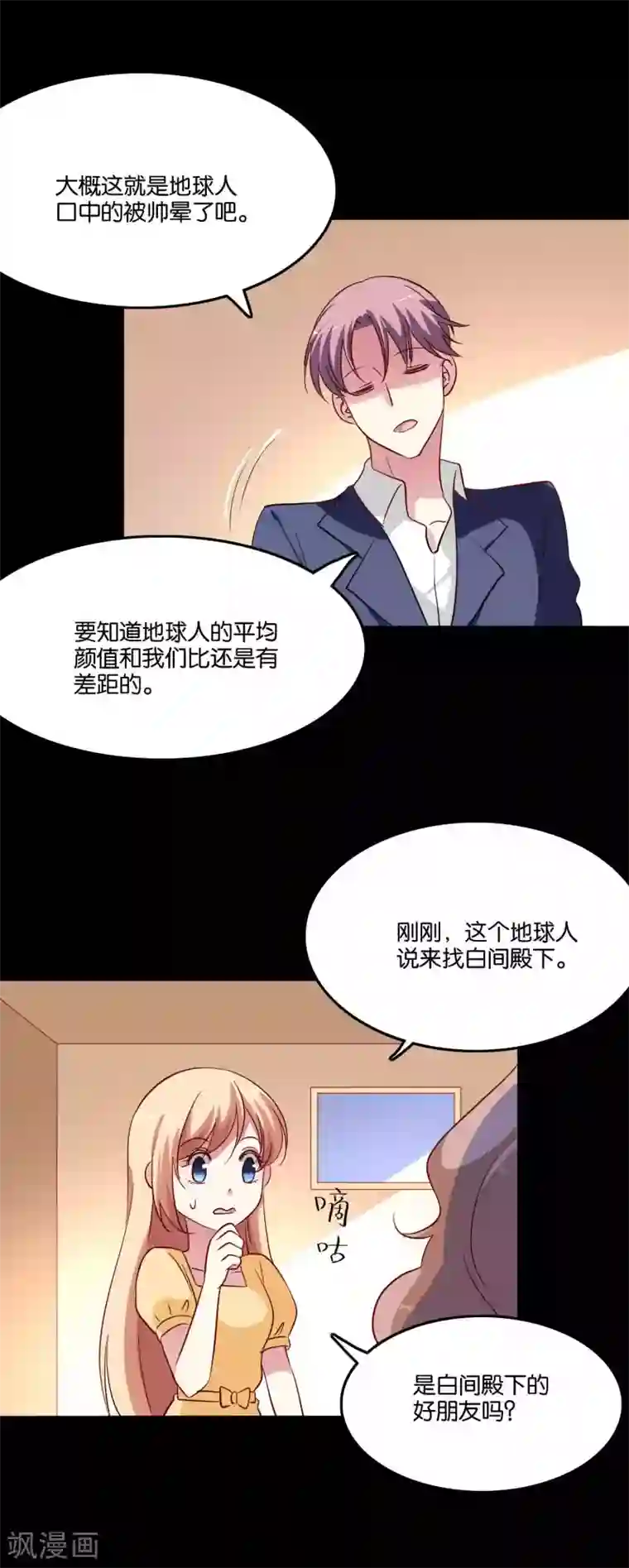 骗吻王子请自重第62话 地球很危险还很酸