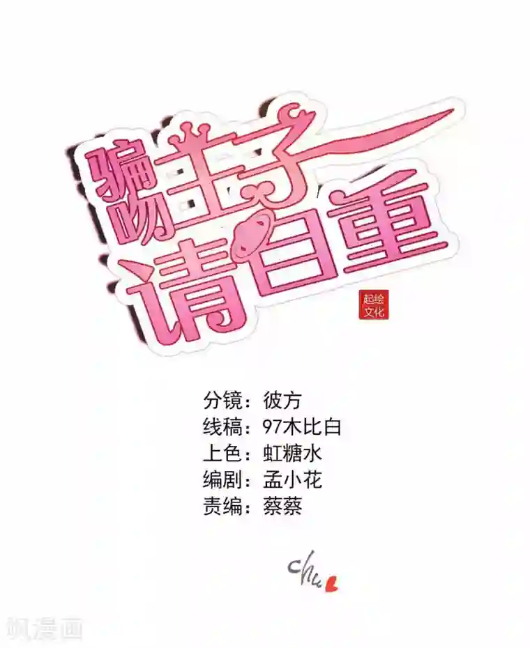 骗吻王子请自重第69话 欢迎你回到我身边
