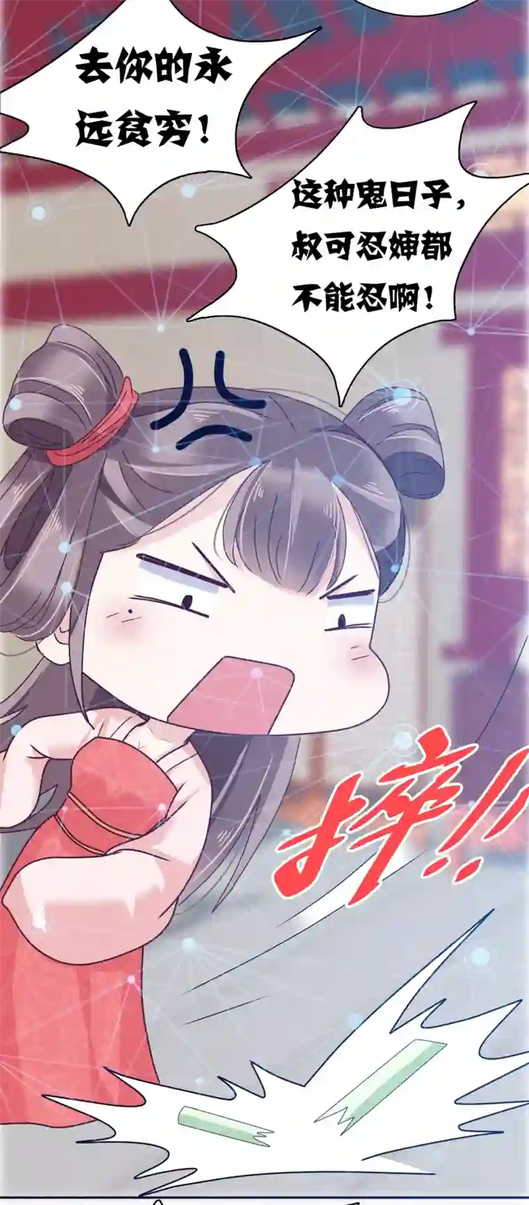 亿万富婆在冷宫第9话 冷漠帝不做人啦！