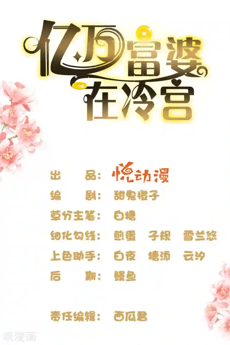 亿万富婆在冷宫第15话 偷跑被抓！皇帝不好女色！？