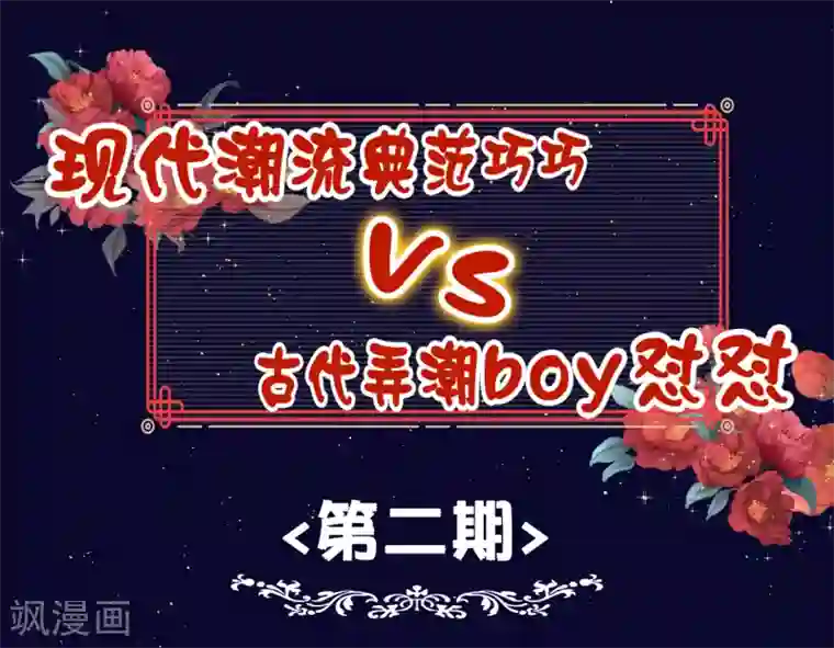 亿万富婆在冷宫番外 巧巧vs怼怼的时尚对决2