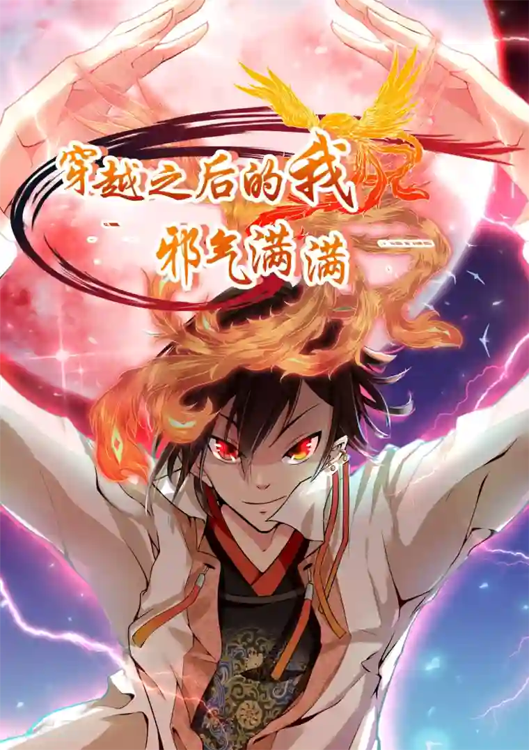 穿越之后的我邪气满满第1话