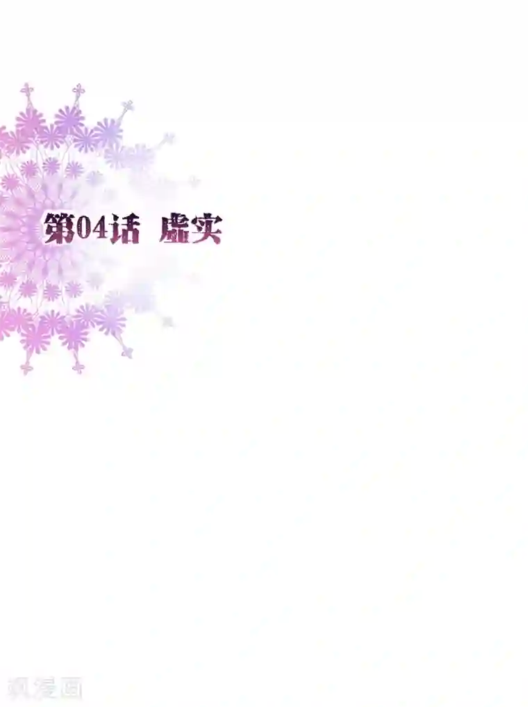 纯真总裁宠萌妻第4话 虚实