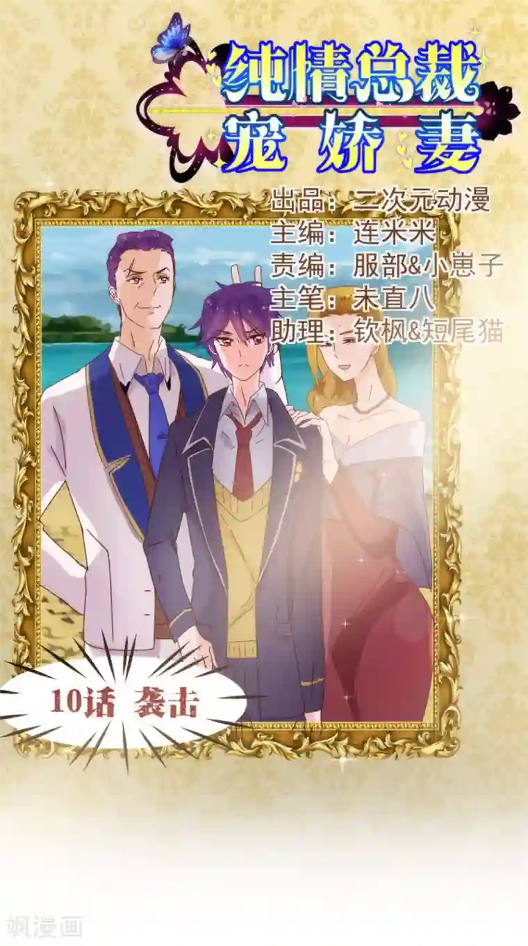 纯真总裁宠萌妻第10话 袭击