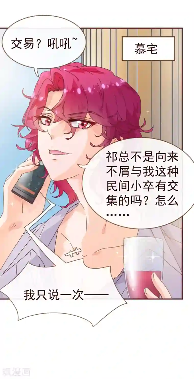 纯真总裁宠萌妻第12话 交易