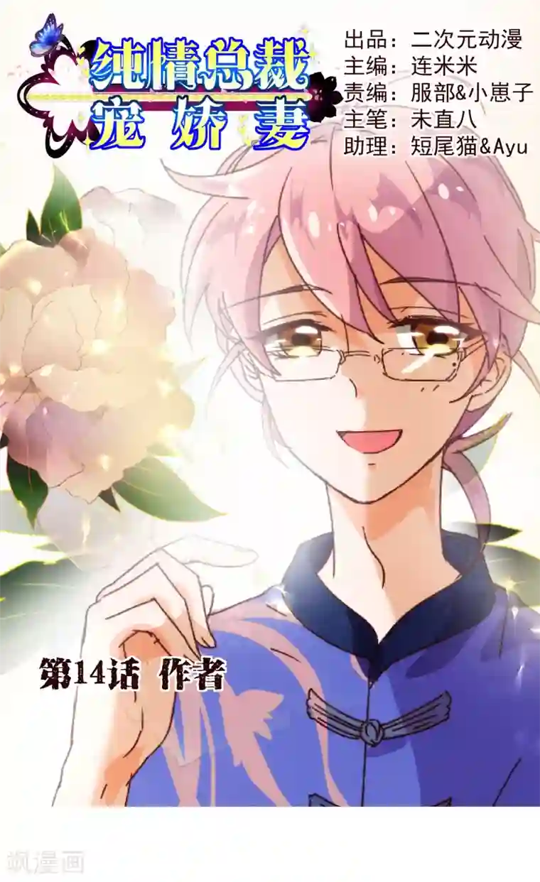 纯真总裁宠萌妻第14话 作者