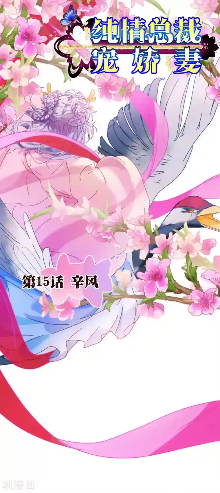纯真总裁宠萌妻第15话 辛风