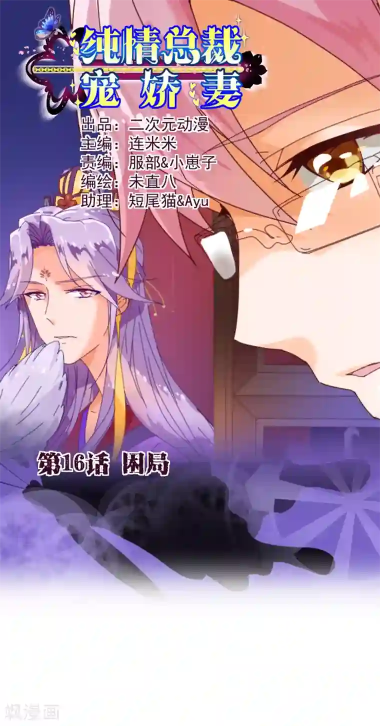 纯真总裁宠萌妻第16话 困局