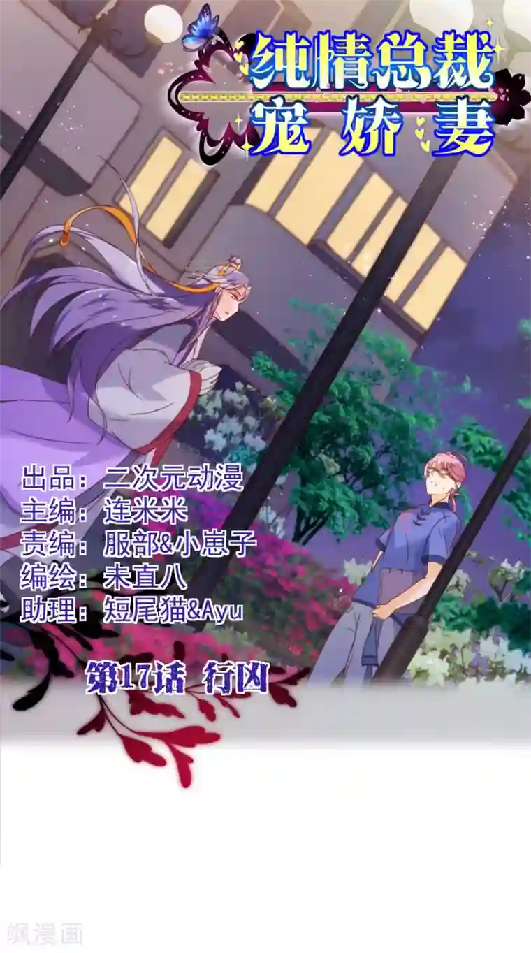 纯真总裁宠萌妻第17话 行凶