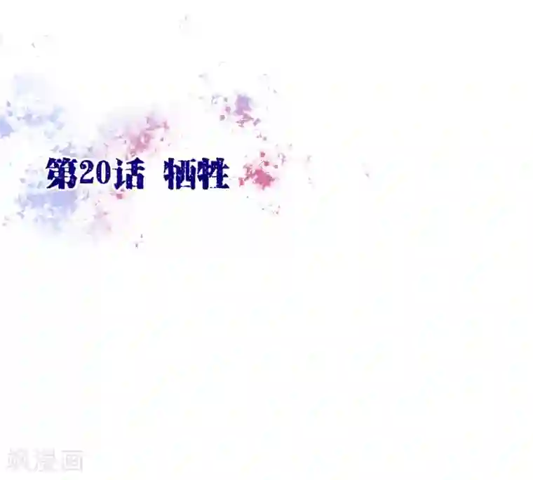 纯真总裁宠萌妻第20话 牺牲