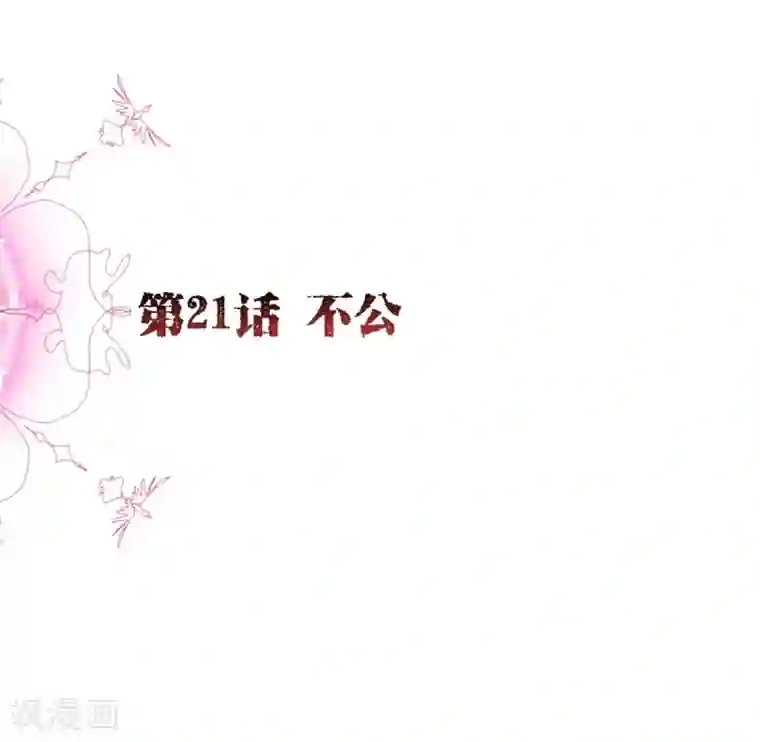 纯真总裁宠萌妻第21话 不公