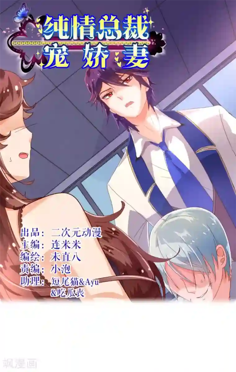 纯真总裁宠萌妻第23话 对质