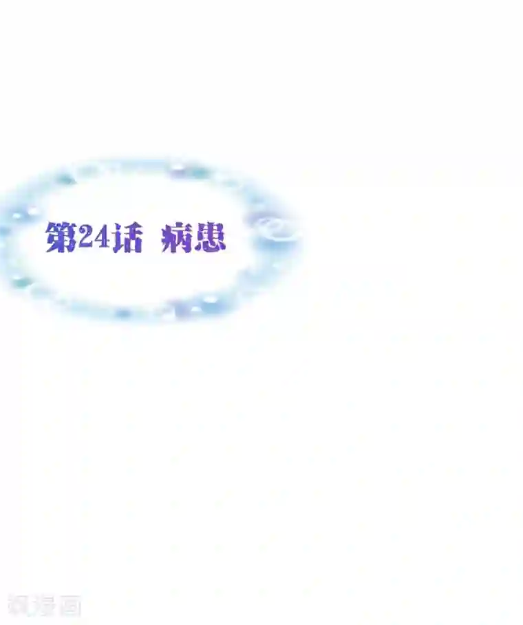 纯真总裁宠萌妻第24话 病患