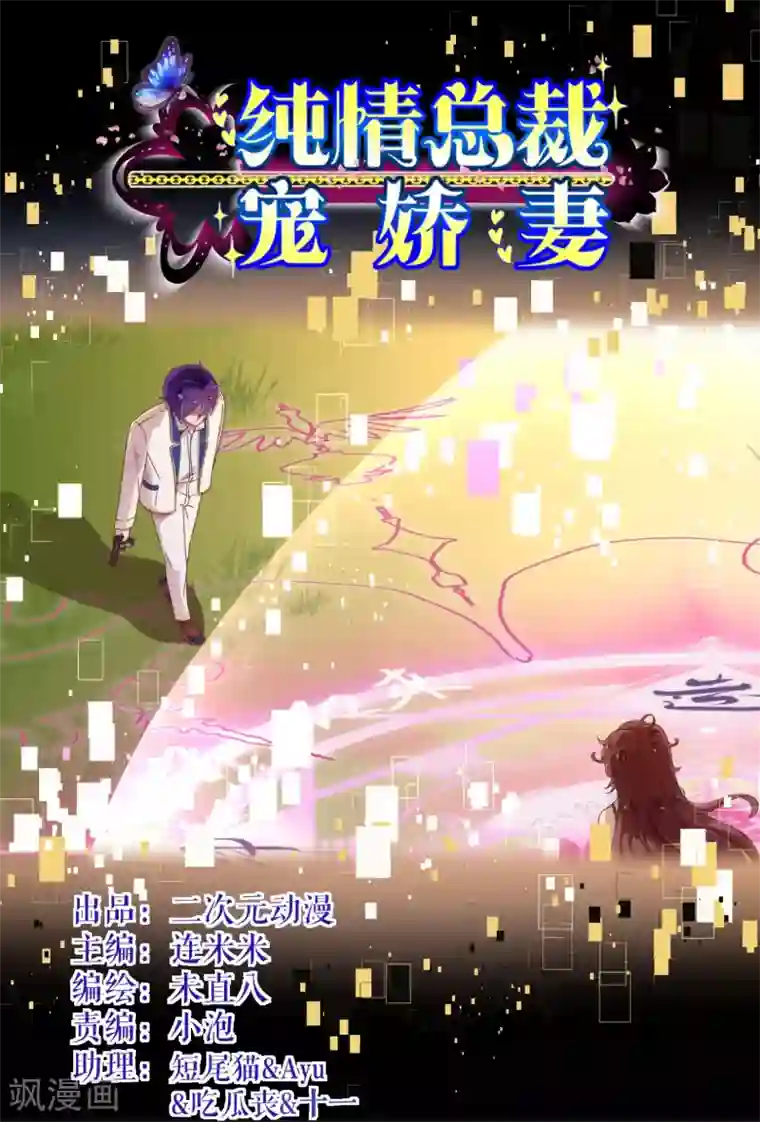 纯真总裁宠萌妻第27话 临行