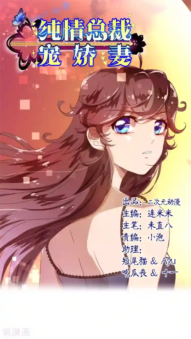 纯真总裁宠萌妻第28话 去留