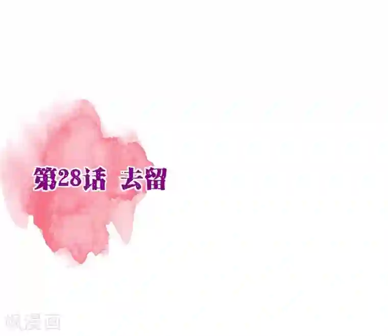 纯真总裁宠萌妻第28话 去留