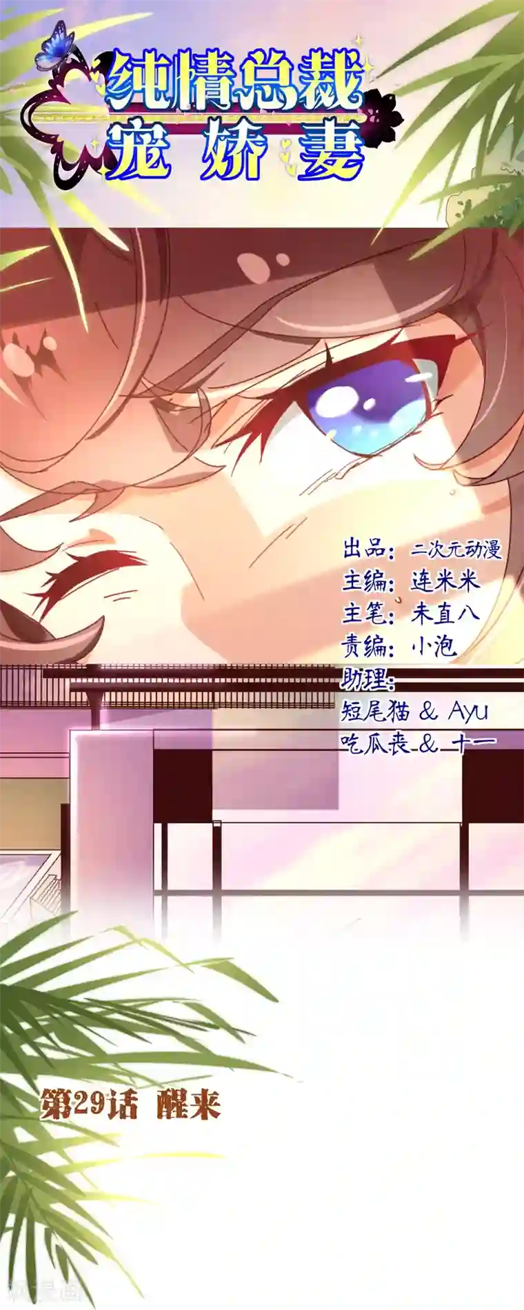 纯真总裁宠萌妻第29话 醒来