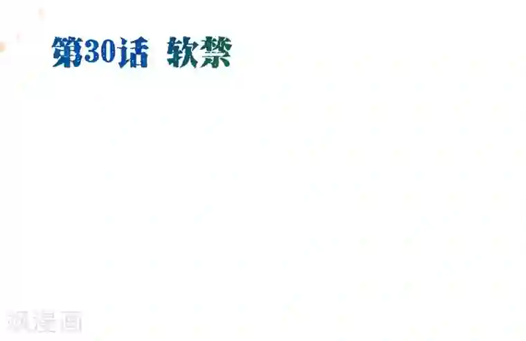 纯真总裁宠萌妻第30话 软禁