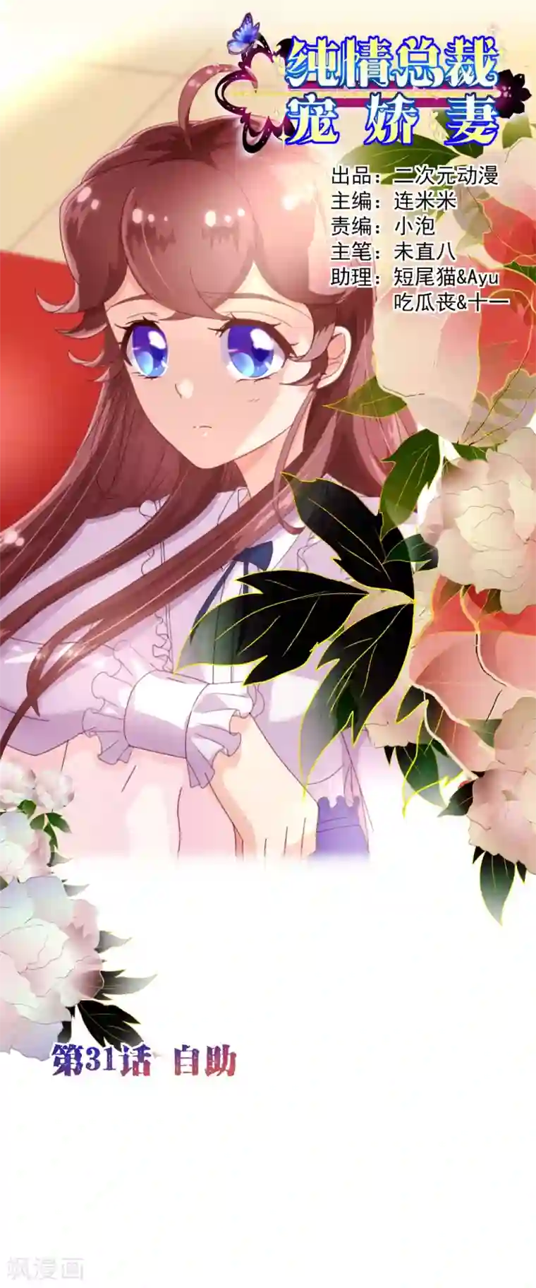 纯真总裁宠萌妻第31话 自助