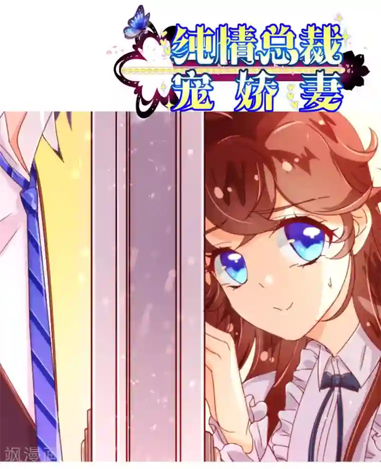 纯真总裁宠萌妻第32话 偷听