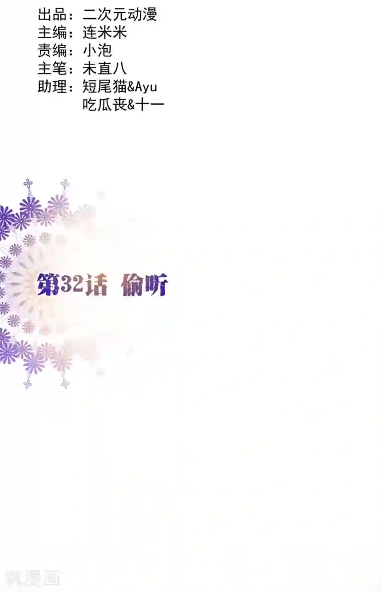 纯真总裁宠萌妻第32话 偷听