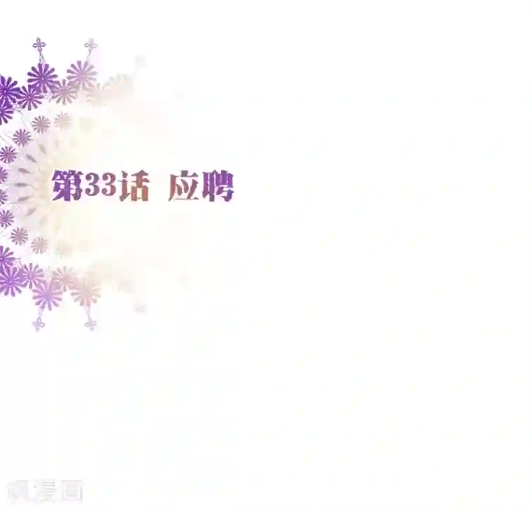 纯真总裁宠萌妻第33话 应聘