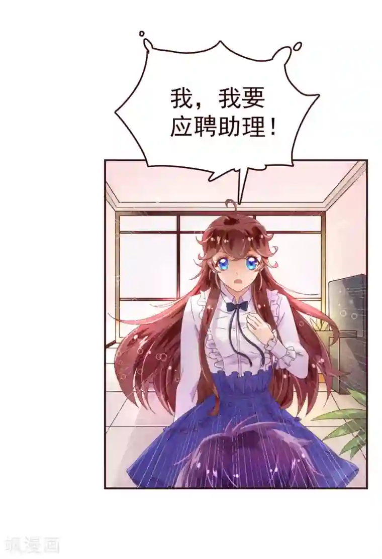 纯真总裁宠萌妻第33话 应聘