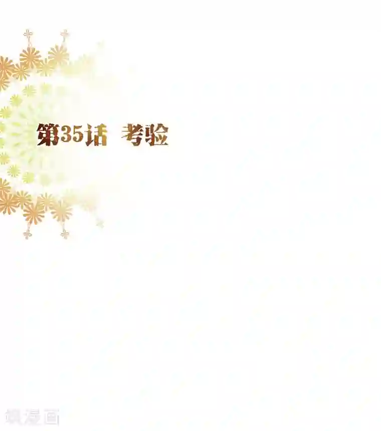 纯真总裁宠萌妻第35话 考验