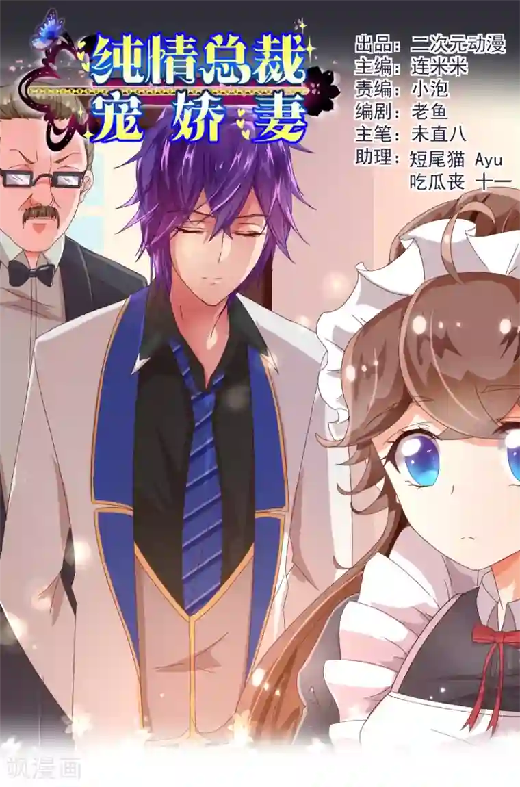 纯真总裁宠萌妻第36话 侍餐