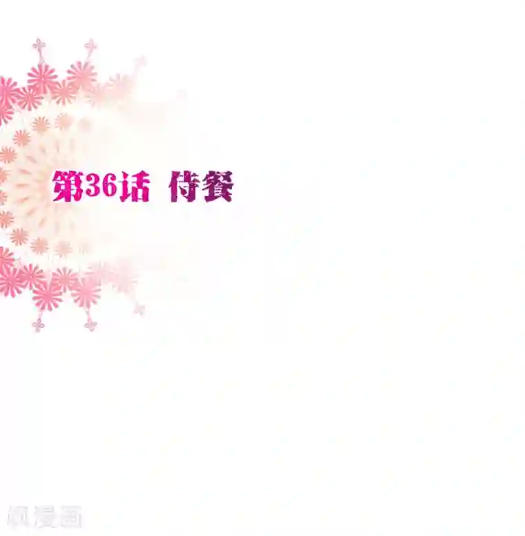 纯真总裁宠萌妻第36话 侍餐