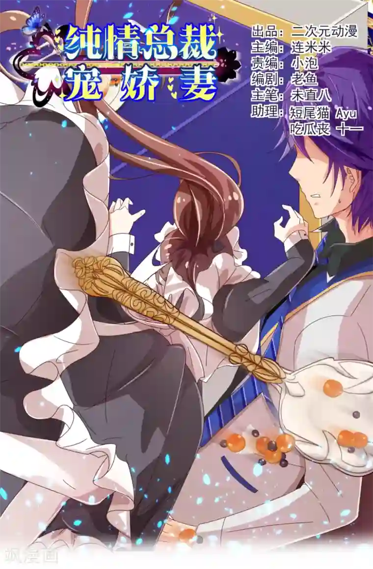 纯真总裁宠萌妻第37话 惊险