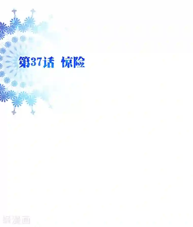 纯真总裁宠萌妻第37话 惊险