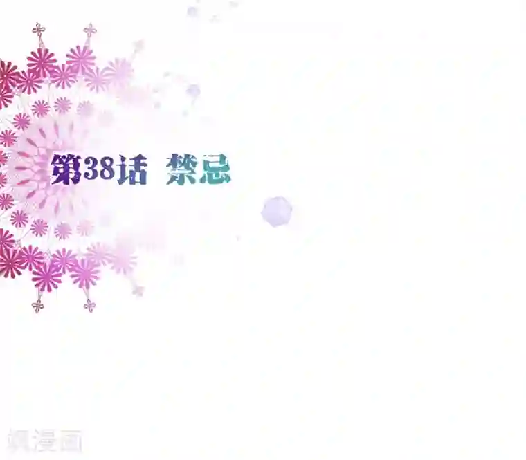 纯真总裁宠萌妻第38话 禁忌