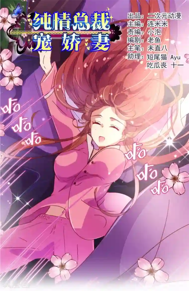 纯真总裁宠萌妻第39话 复习