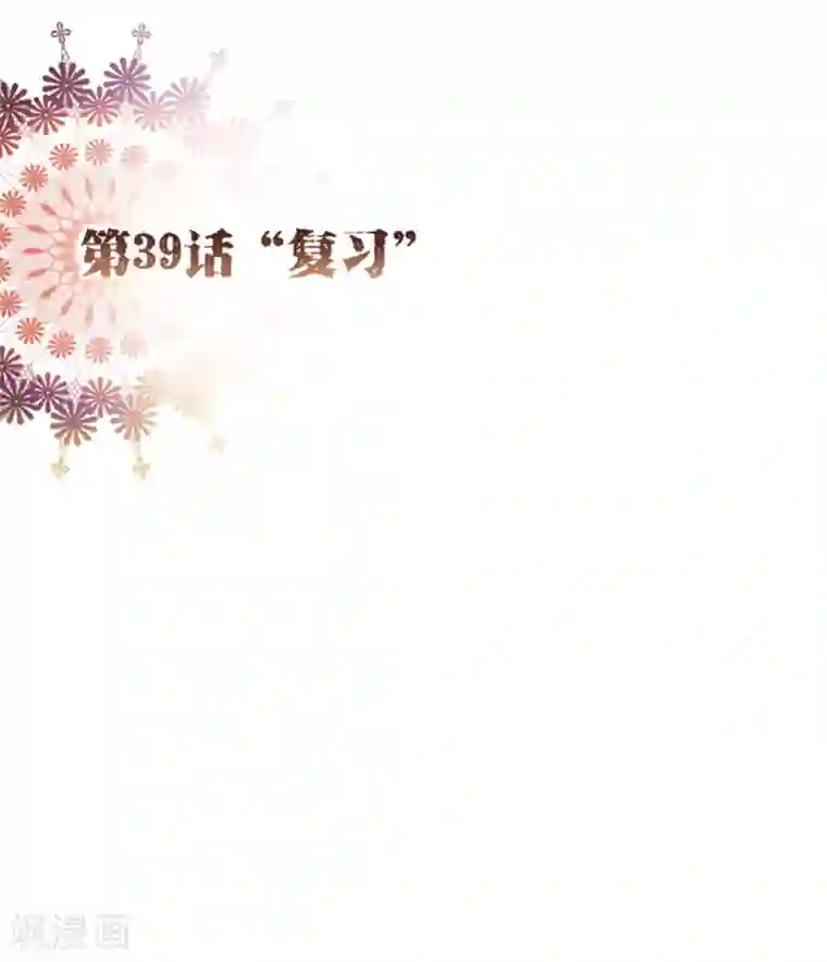 纯真总裁宠萌妻第39话 复习