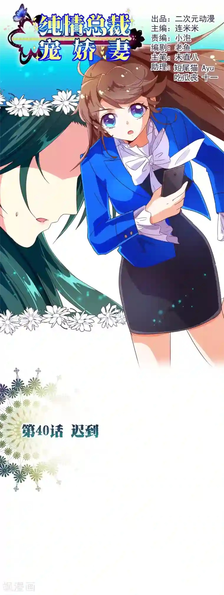 纯真总裁宠萌妻第40话 迟到