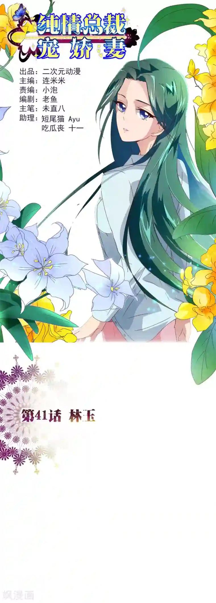 纯真总裁宠萌妻第41话 林玉