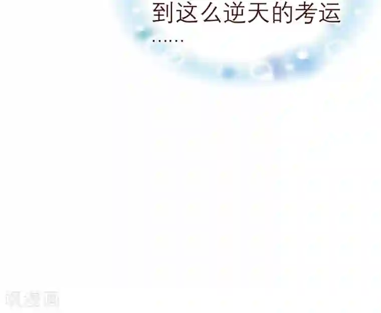 纯真总裁宠萌妻第42话 成绩