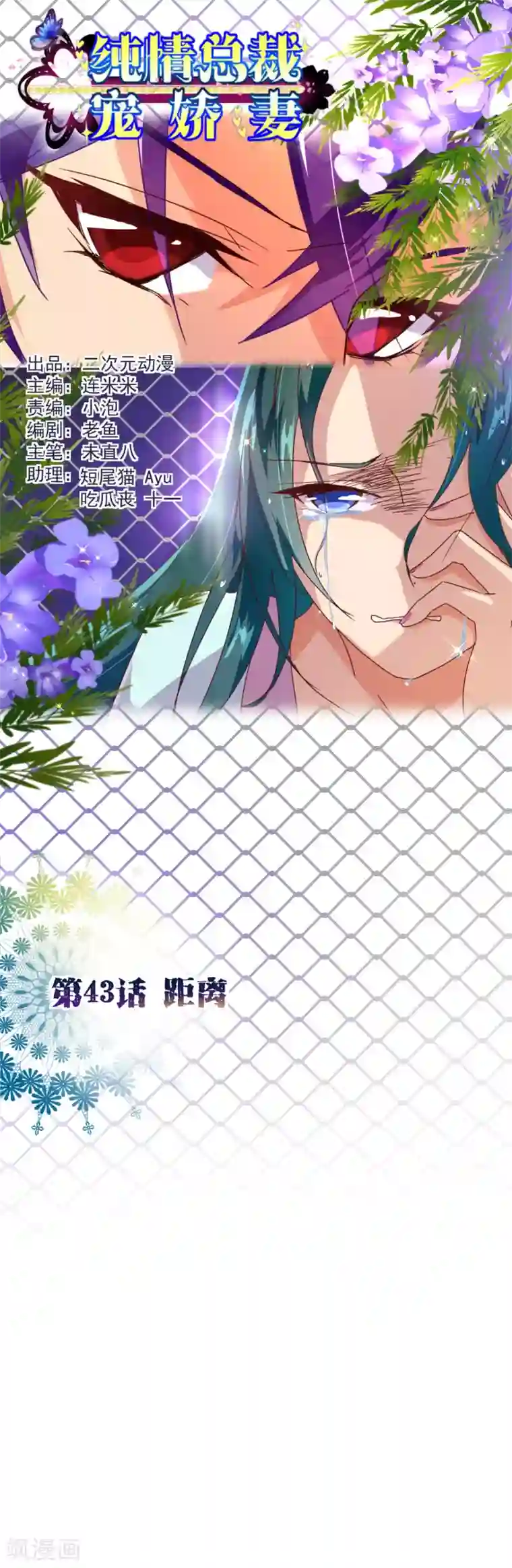 纯真总裁宠萌妻第43话 距离