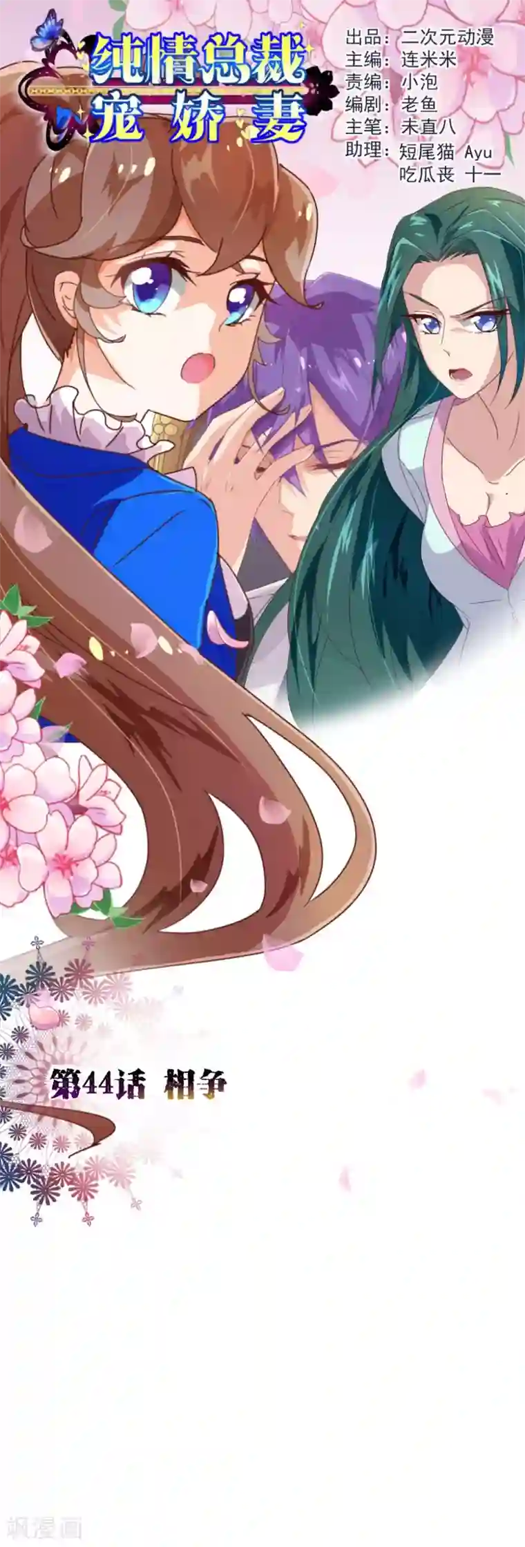 纯真总裁宠萌妻第44话 相争