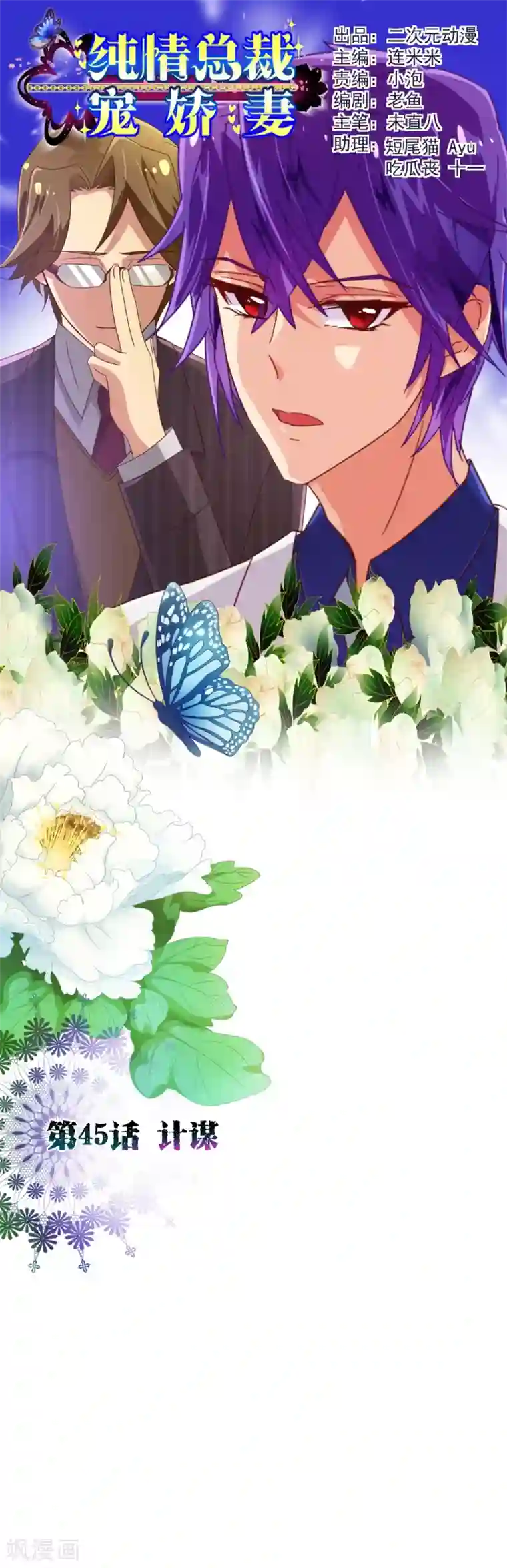 纯真总裁宠萌妻第45话 计谋